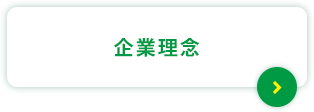 企業理念