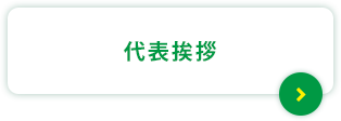 代表挨拶