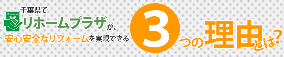 リホームプラザが千葉県で安心安全なリフォームをお届けできる３つの理由とは？