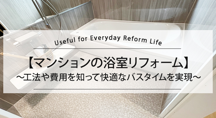 【マンションの浴室リフォーム】工法や費用を知って快適なバスタイムを実現