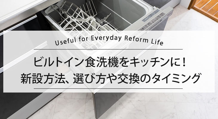 【ビルトイン食洗機の選び方】タイプごとの特徴、設置時の注意点