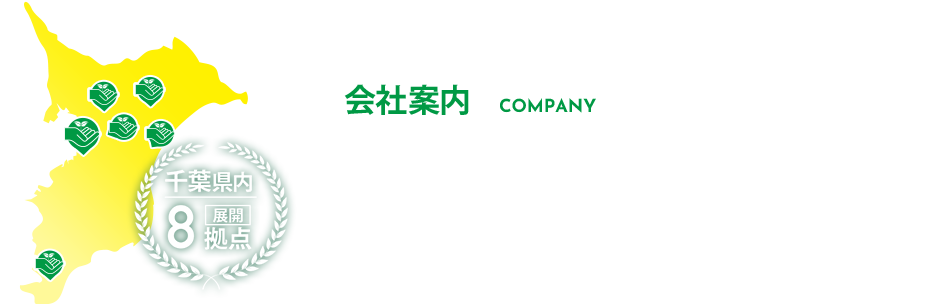 会社案内 千葉県内に8拠点展開！栃木県にも2店舗展開！