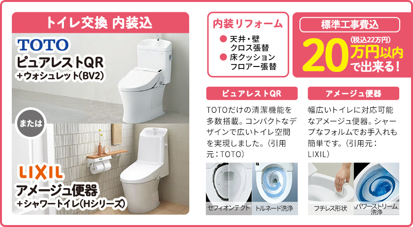 トイレ交換 内装込 TOTO ピュアレストQR または LIXIL アメージュ便器 標準工事費込 20万円(税込22万円)以内で出来る!