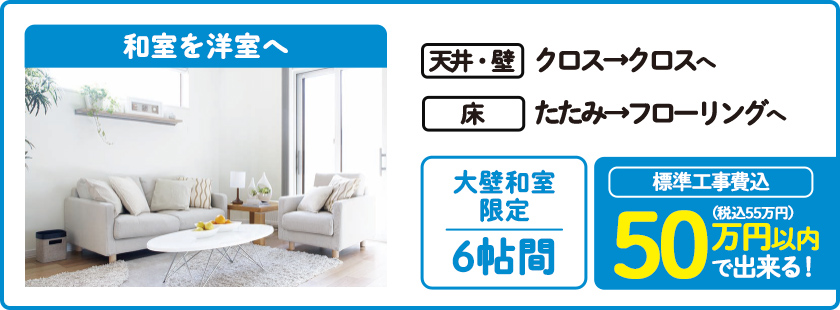 和室を洋室へ 天井・壁:クロス→クロス 床:たたみ→フローリング 標準工事費込 50万円(税込55万円)以内で出来る!