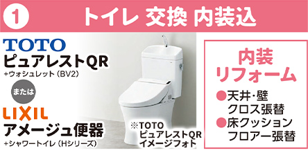 ①トイレ 交換 内装込 TOTO ピュアレストQR または LIXIL アメージュ便器