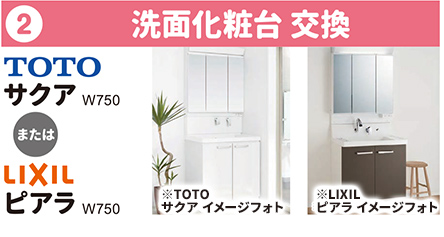 ②洗面化粧台 交換 TOTO サクアW750 または LIXIL ピアラW750