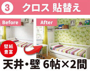 ③クロス 貼替え 天井・壁 6帖×2間