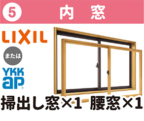 ⑤内窓 LIXIL または YKKap 掃出し窓×1 腰窓×1