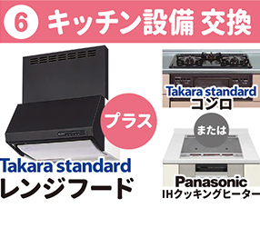 ⑥キッチン設備 交換 Takara standard レンジフード プラス Takara standard コンロ または Panasonic intro_head_01クッキングヒーター