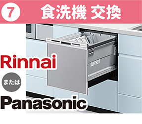 ⑦食洗機 交換 Rinnai または Panasonic