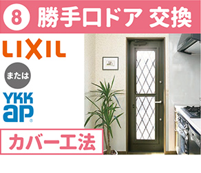 ⑧勝手口ドア 交換 LIXIL または YKKap カバー工法