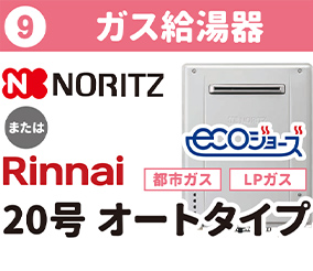 ⑨ガス給湯器 NORITZ または Rinnai 20号オートタイプ