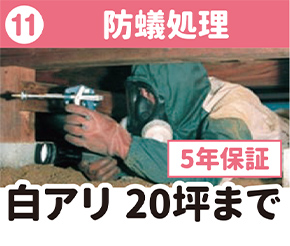 ⑪防蟻処理 白アリ 20坪まで 5年保証