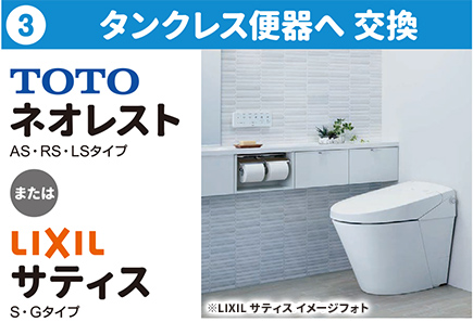 ③タンクレス便器へ 交換