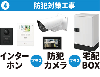 ④防犯対策工事