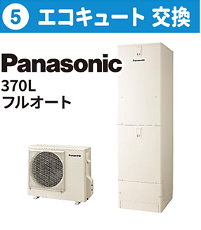 ⑤エコキュート 交換