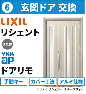 ⑥玄関ドア 交換