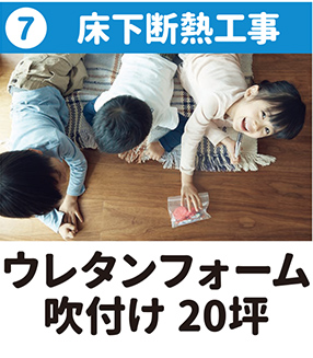 ⑦床下断熱工事