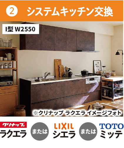②システムキッチン交換