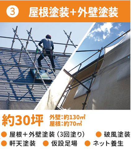 ③屋根塗装＋外壁塗装