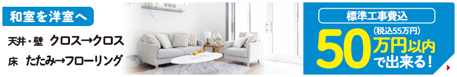 和室を洋室へ 天井・壁：クロス→クロス 床：たたみ→フローリング 標準工事費込 50万円（税込55万円）以内で出来る！