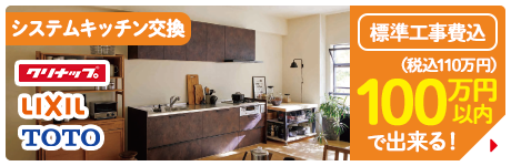 システムキッチン交換 クリナップ LIXIL TOTO 標準工事費込 100万円（税込110万円）以内で出来る！