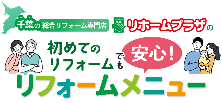 千葉の総合リフォーム専門店　リホームプラザの　初めてのリフォームでも安心！リフォームメニュー