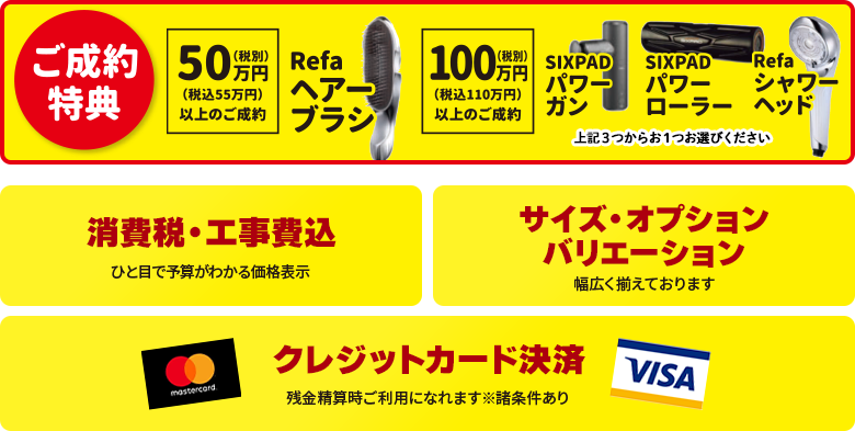 消費税・工事費込／サイズ・オプション・バリーション幅広く取り揃えております／クレジットカード決済対応