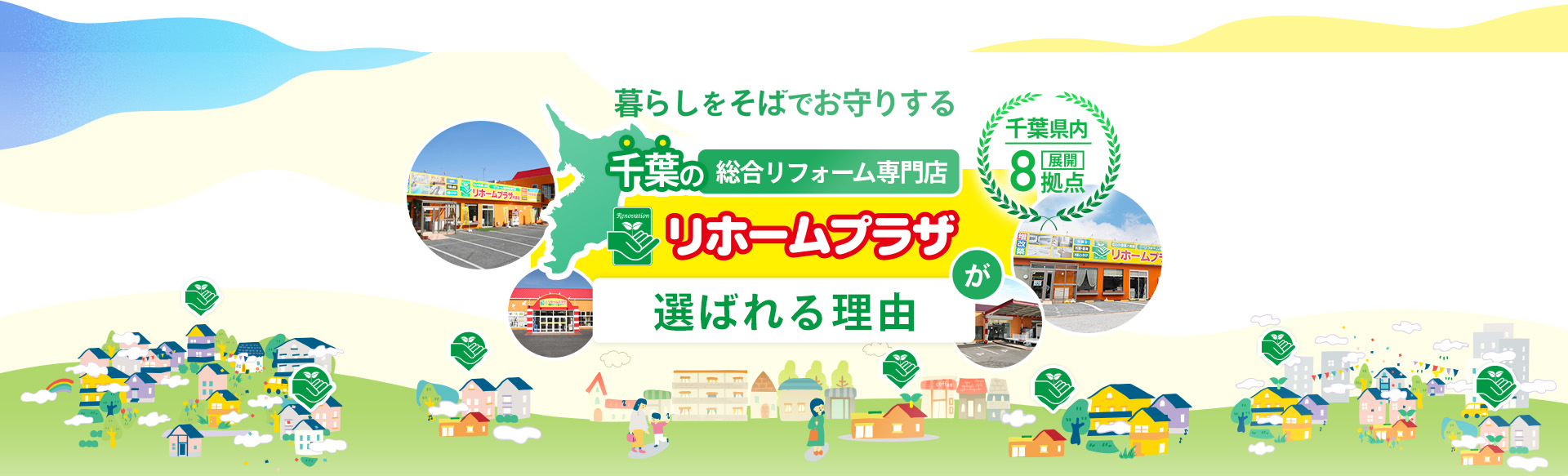 暮らしをそばでお守りする 千葉の総合リフォーム専門店 リホームプラザが選ばれる理由