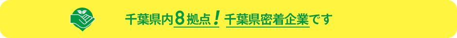 千葉県内8拠点! 千葉県密着企業です