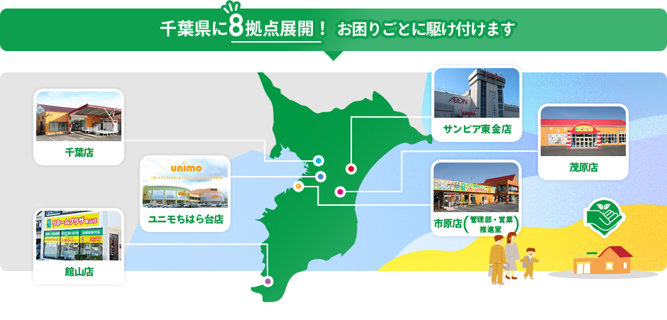 千葉県に8拠点展開!お困りごとに駆け付けます