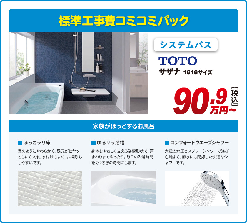 標準工事費コミコミパック システムバス TOTO サザナ 1616サイズ
