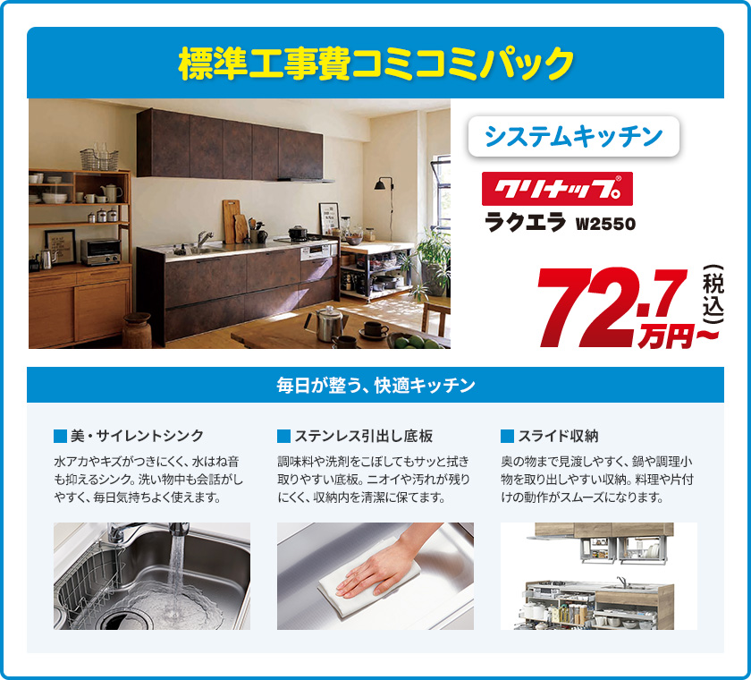 標準工事費コミコミパック システムキッチン クリナップ w2550