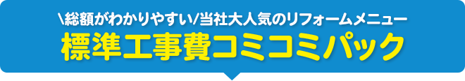 \総額がわかりやすい/当社大人気のリフォームメニュー 標準工事費コミコミパック