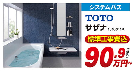 システムバス TOTO サザナ1616サイズ 標準工事費込