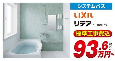 システムバス LXIL リデア1616サイズ 標準工事費込