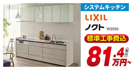 システムキッチン LIXIL ノクト W2550 標準工事費込