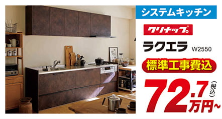 システムキッチン クリナップ ラクエラ W2550 標準工事費込