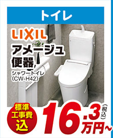 トイレ LIXIL アメージュ便器 シャワートイレ(CW-H42) 標準工事費込