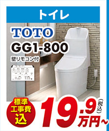 トイレ TOTO GG1-800 壁リモコン付 標準工事費込