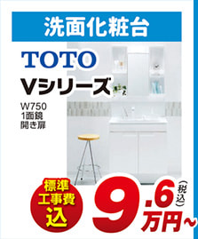 洗面化粧台 TOTO Vシリーズ W750 1面鏡 開き扉 標準工事費込