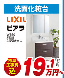 洗面化粧台 LIXIL ピアラ W750 3面鏡 2段引き出し 標準工事費込