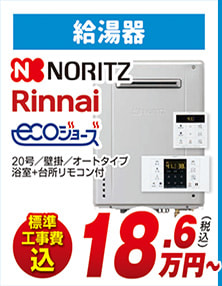 給湯器 NORITZ Rinnai ecoジョーズ 20号/壁掛/オートタイプ/浴室+台所リモコン付 標準工事費込