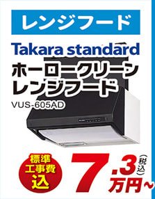 レンジフード Takara standard ホーロークリーンレンジフード VUS-605AD 標準工事費込