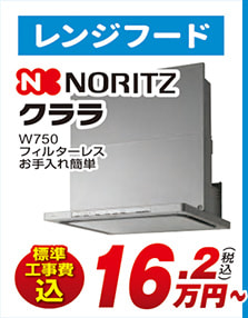 レンジフード NORITZ クララ W750 フィルターレス お手入れ簡単 標準工事費込