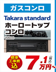 ガスコンロ Takara standard ホーロートップコンロ W600 標準工事費込