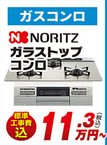 ガスコンロ NORITZ ガラストップコンロ 標準工事費込