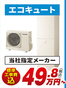 エコキュート 当社指定メーカー 標準工事費込