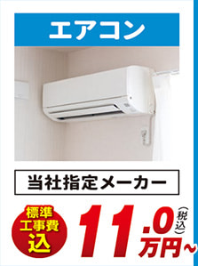 エアコン 当社指定メーカー 標準工事費込
