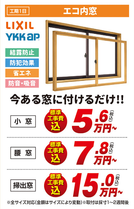 工期1日 エコ内窓 LIXIL YKKAP 結露防止 防犯効果 省エネ 防音・吸音 小窓 腰窓 掃出窓 今ある窓に付けるだけ！！